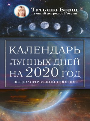 cover image of Календарь лунных дней на 2020 год
